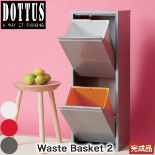 DOTTUS Waste Basket ウエストバスケット2 4582255107209 2段 ゴミ箱 ダストボックス ゴミ箱 おしゃれ ゴミ箱 分別
