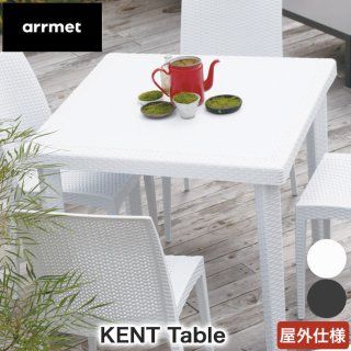 arrmet (アーメット) KENT Table ケントテーブル 4582255107780 屋外用 テーブル おしゃれ ガーデンテーブル イタリア製