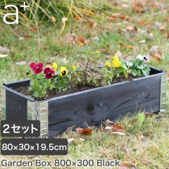 レイズドベッド エープラスデザイン ガーデンボックス 800×300 ブラック 2セットプランター 植木 花壇 家庭菜園 DIY ad-0803bk-2set