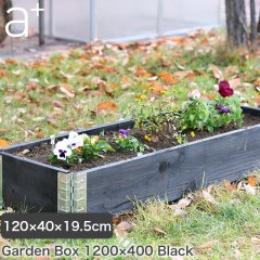 レイズドベッド エープラスデザイン ガーデンボックス 1200×400 ブラック プランター 植木 花壇 家庭菜園 DIY ad-1204bk