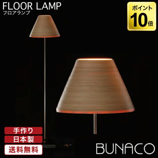 ブナコ bunaco フロアランプ ナチュラル BL-F481 ライト 照明 日本製 フロアスタンド ライト スタンドライト フロアライト -  サンワショッピング