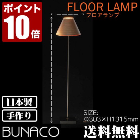 ブナコ bunaco フロアランプ ナチュラル BL-F481 ライト 照明 日本製 フロアスタンド ライト スタンドライト フロアライト -  サンワショッピング
