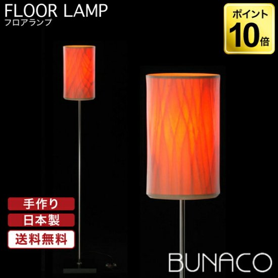 ブナコ フロアランプ ナチュラル BL-F484 ライト おしゃれ 照明 日本製 北欧 led フロアスタンド スタンドライト フロアライト 床置き  - サンワショッピング