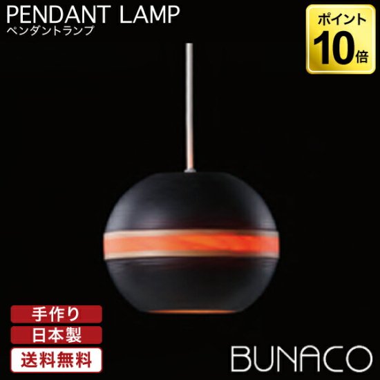 ブナコ BUNACO ペンダントランプ ブラック 1piece BL-P122 ペンダントライト ライト 照明 日本製 北欧 led 木製 -  サンワショッピング