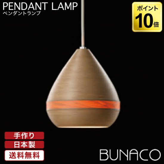 BUNACO ブナコ bunaco ペンダントランプ BL-P011 ナチュラルホワイト