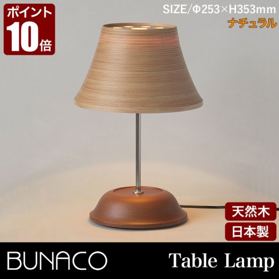 ブナコ BUNACO テーブルランプ ナチュラル BL-T1953 テーブルライト 照明 ランプ ライト おしゃれ モダン - サンワショッピング