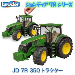 ブルーダー bruder JD 7R 350トラクター BR03150 おもちゃ 知育玩具 はたらくくるま 車 男の子 女の子 2歳 3歳 4歳 5歳 6歳 誕生日プレゼント