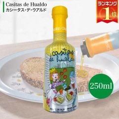 最高級オリーブオイル エキストラヴァージン Casitas de Hualdo カシータス・デ・ウアルド 250ml
