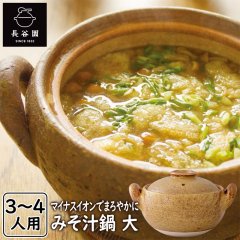 長谷園 伊賀焼 みそ汁鍋 大 ACT-31 味噌汁用土鍋 7号 (鍋 グリル)