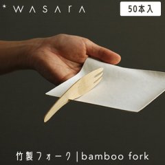WASARA 蘆 ե ȤΤ ե  bamboo fork 50 CW-001PA ѡƥ 