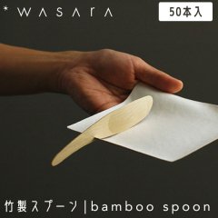 WASARA 蘆 ס ȤΤ ס  bamboo spoon 50 CW-003PA ѡƥ 