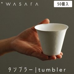 WASARA 蘆 ֥顼 tumbler 50 DM-009S ȤΤ 楳å  ѡƥ   Ķˤ䤵 եɥ꡼ eco-friendly
