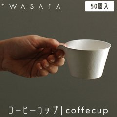 WASARA 蘆 ҡå coffeecup 50 DM-011S ȤΤ 楳å  ѡƥ   Ķˤ䤵 եɥ꡼ eco-friendly