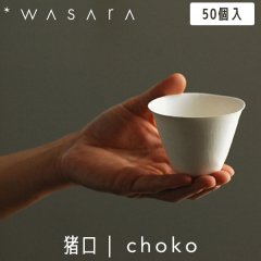 WASARA 蘆  choko 50 DM-012S ȤΤ 楳å  ѡƥ   Ķˤ䤵 եɥ꡼ eco-friendly