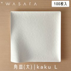 WASARA 蘆 Plate ץ졼 ѻ() kaku (L) 100 DM-001S 滮 ȤΤ ѡƥ   Ķˤ䤵 եɥ꡼
