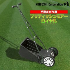 手動芝刈り機 キンボシ ブリティッシュモアーDX ネクスト GFB-2500DX