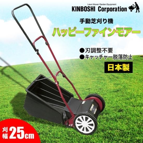 手動芝刈り機 キンボシ ハッピーファインモアー GFF-2500H 手動芝刈り機 キンボシ ハッピーファインモアー ネクスト GFF
