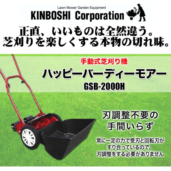 手動芝刈り機 キンボシ ハッピーバーディーモアー GSB-2000H 軽量