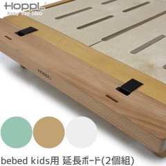 HOPPL bebed kids (キッズベッド) 用 延長ボード 2個セット ベッド 子ども用 長さ 調整 HK-EX