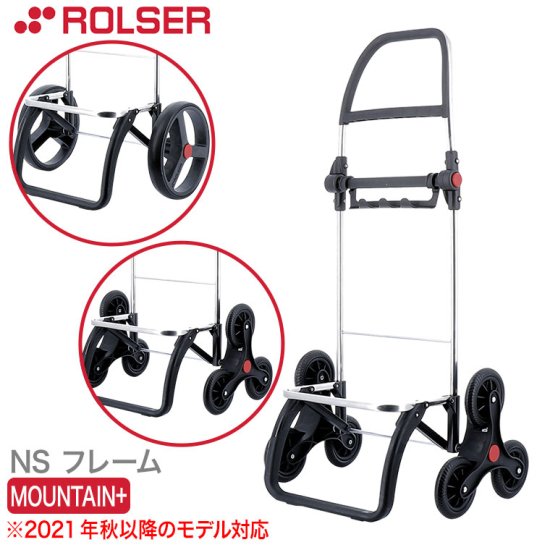 ロルサー ショッピングカート マウンテンプラス ROLSER MOUTAIN+ RS