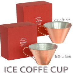 銅製 マグカップ R＆W ICE COFFEE CUP アイスコーヒーカップ 織田幸銅器 RED＆WHITE(レッド＆ホワイト) 紅白 結婚祝い クリスマス 日本製 伝統工芸
