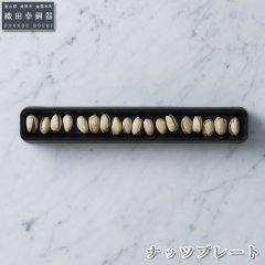 プレート 織田幸銅器(ODAKOU DOUKI) ナッツプレート 4571402459100 鉄製 食器 ギフト 伝統工芸 日本製