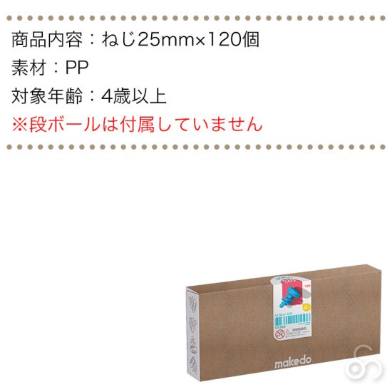 makedo メイクドゥ ダンボールで遊ぼう！ねじ25ｍｍ C0120 パーツ 工作キット 知育玩具 おもちゃ 4歳 5歳 小学生 男の子 女の子 -  サンワショッピング