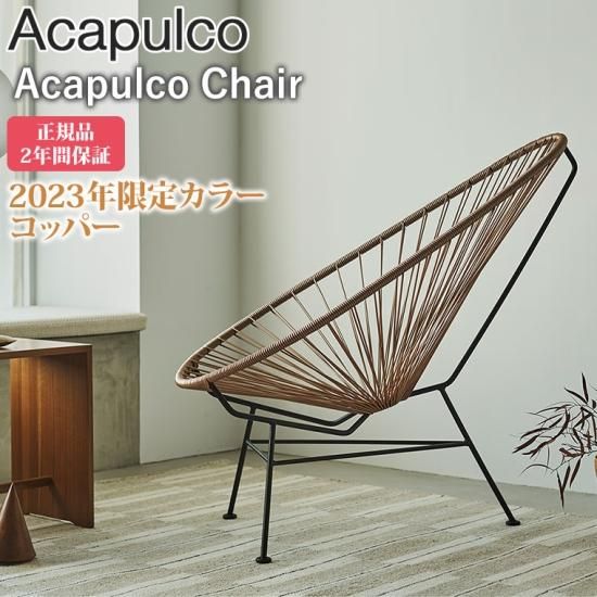 【正規品】METROCS（メトロクス) アカプルコ チェア コッパー 2023年限定カラー AcapulcoChair-CP - サンワショッピング