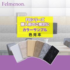 Fermenon フェルメノン カラーサンプル Felmenon-FBsample