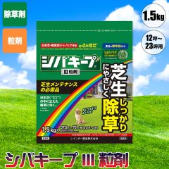 芝生 除草剤 シバキープIII粒剤 1.5kg 4903471102340 レインボー薬品 土壌処理型