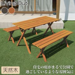 リビングアウト(Living Out) 木製ガーデンテーブルセット 谷村実業 TAN-952