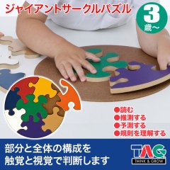 TAG ジャイアントサークルパズル TGEM2 知育玩具 知育 おもちゃ 木製 3歳 4歳 5歳 6歳 男の子 女の子 誕生日 プレゼント