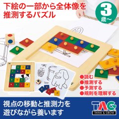 TAG 下絵の一部から全体像を推測するパズル TGCM1 知育玩具 知育 おもちゃ 木製 3歳 4歳 5歳 6歳 男の子 女の子 誕生日 プレゼント