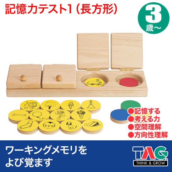 TAG 記憶力テスト1（長方形） TGMC1 知育玩具 知育 おもちゃ 木製 3歳 4歳 5歳 6歳 男の子 女の子 誕生日 プレゼント -  サンワショッピング