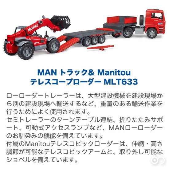 bruder ブルーダー MANトラック＆Manitou テレスコープローダー MLT633