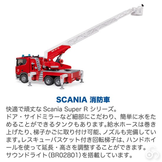 bruder ブルーダー SCANIA 消防車 BR03591 おもちゃ 知育玩具 知育