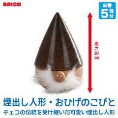サイコ（SAICO） 煙出し人形・おひげのこびと SO4032 知育玩具 おもちゃ