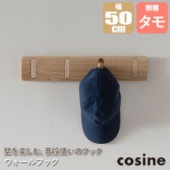 コサイン cosine ウォールフック タモ材 CH-03NT コートハンガー 玄関 木製 旭川家具