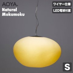 ڥȥ AOYA  Natural Mokumoku ڥ 磻䡼 LED S Mokumoku-PWL-S ëë»