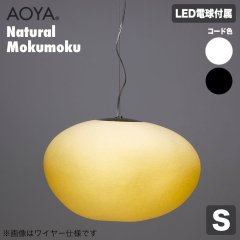 ڥȥ AOYA  Natural Mokumoku ڥ ɻ LED S Mokumoku-PCLS ëë»