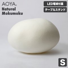 ơ֥ AOYA  Natural Mokumoku ơ֥륹 LED S Mokumoku-TLS ëë»