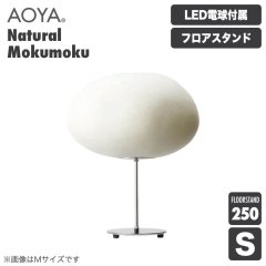 ե AOYA  Natural Mokumoku ե250 LED S Mokumoku-FL250S ëë»