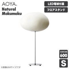 ե AOYA  Natural Mokumoku ե600 LED S Mokumoku-FL600S ëë»