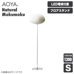 ե AOYA  Natural Mokumoku ե1200 LED S Mokumoku-FL1200S ëë»