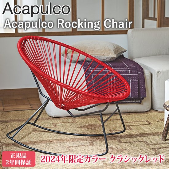 正規品】METROCS（メトロクス) アカプルコ ロッキングチェア クラシックレッド 2024年限定カラー Acapulco-RockingChair-CR  - サンワショッピング