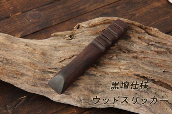 黒檀 ウッドスリッカー - レザークラフト商品・道具・材料の通信販売│ I☆N FACTORY（アイエヌファクトリー)