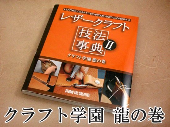 レザークラフト技法事典２～クラフト学園龍の巻～ - レザークラフト商品・道具・材料の通信販売│ I★N FACTORY（アイエヌファクトリー)