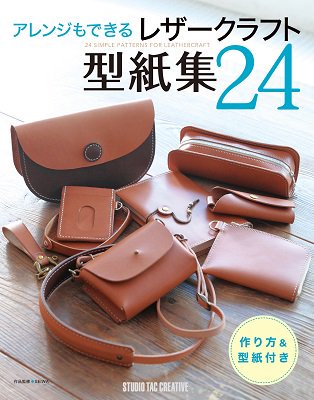 アレンジもできる　レザークラフト　型紙集24 - レザークラフト商品・道具・材料の通信販売│ I★N FACTORY（アイエヌファクトリー)