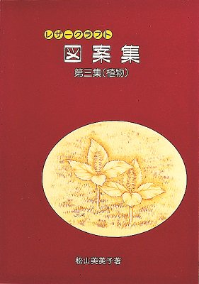 レザークラフト図案集　第三集（植物） - レザークラフト商品・道具・材料の通信販売│ I★N FACTORY（アイエヌファクトリー)