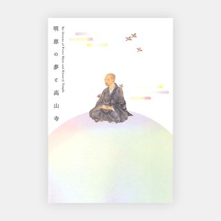 朝日新聞創刊140周年記念　明恵の夢と高山寺